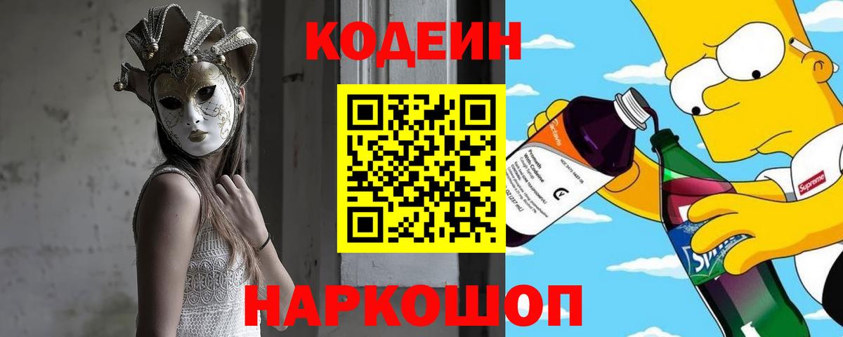 Кодеин Purple Drank Солнечногорск